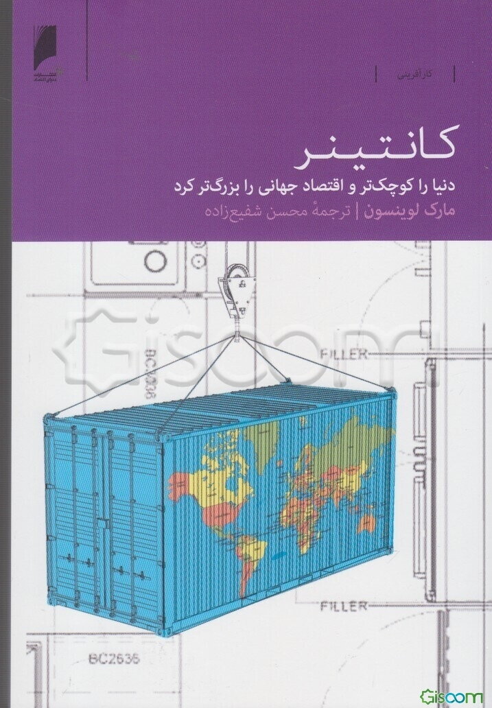 کانتینر: کانتینر دنیا را کوچک‌تر و اقتصاد جهانی را بزرگ‌تر کرد