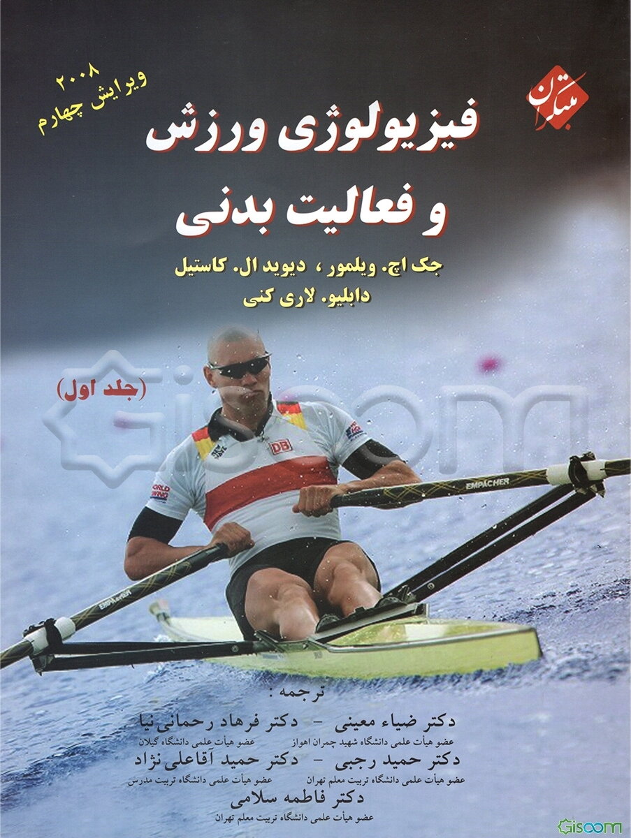 فیزیولوژی ورزش و فعالیت بدنی (جلد 1)