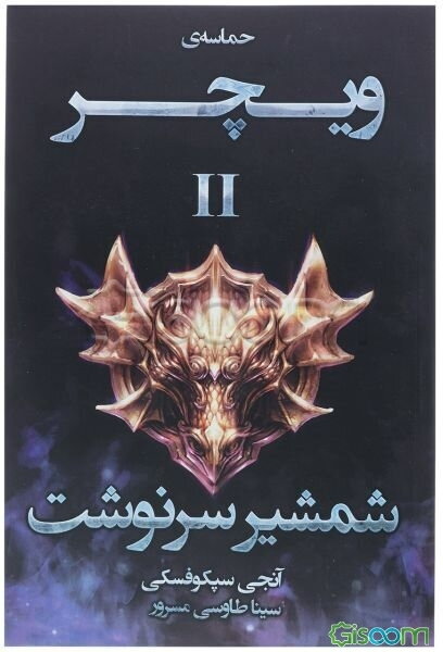 حماسه‌ی ویچر: شمشیر سرنوشت (جلد 2)