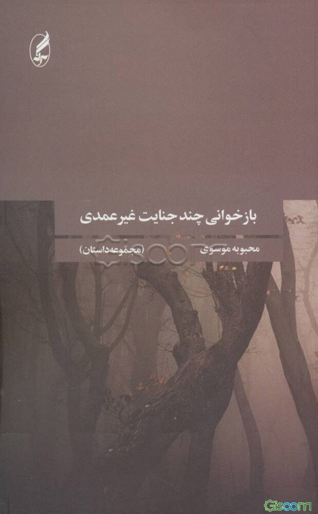 بازخوانی چند جنایت غیرعمدی (مجموعه داستان)