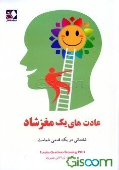 عادت‌های یک مغز شاد