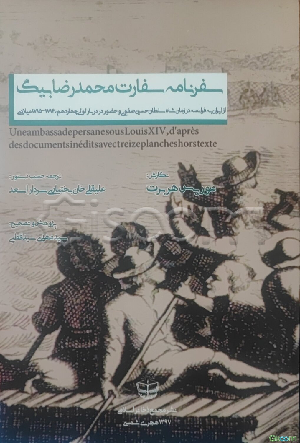 سفرنامه سفارت محمدرضا بیگ از ایران به فرانسه در زمان شاه سلطان حسین صفوی و حضور در دربار لویی چهاردهم 1714 - 1715 میلادی