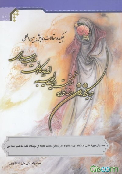 چکیده مقالات همایش جایگاه زن و خانواده در تحقق حیات طیبه از دیدگاه فقه مذاهب اسلامی