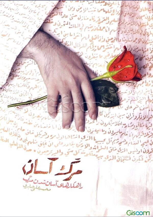 مرگ آسان: راهکارهای آسان شدن مرگ