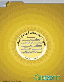 الگوی ارزشیابی درونی گروه‌های آموزشی (با تاکید بر ارزشیابی درونی گروه‌های علمی - تربیتی جامعه المصطفی (ص))