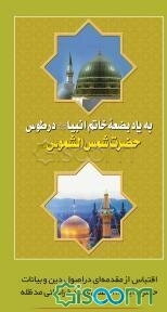 به یاد بضعه خاتم انبیا (ص) در طوس حضرت شمس‌ الشموس (ع): اقتباس از مقدمه‌ای در اصول دین و بیانات حضرت آیت‌الله العظمی وحید خراسانی (مدظله العالی)