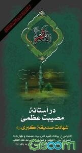 در آستانه مصیبت عظمی: شهادت صدیقه کبری (س): اقتباسی از بیانات حضرت آیت‌الله‌العظمی وحید خراسانی (مدظله‌العالی) به مناسبت بزرگداشت شهادت حضرت فاطمه زهر