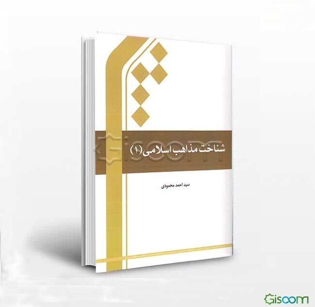 شناخت مذاهب اسلامی (جلد 1)