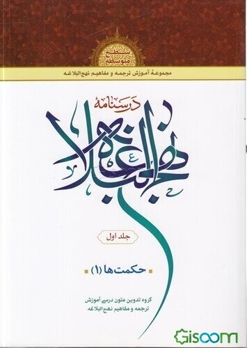 درسنامه نهج‌البلاغه: حکمت‌ها (جلد 1)