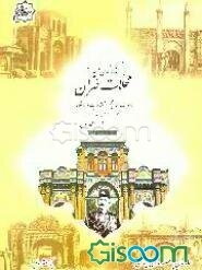 گزارشهای نظمیه از محلات طهران: راپورت وقایع مختلفه محلات دارالخلافه (جلد 1)