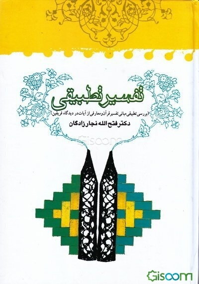 تفسیر تطبیقی (بررسی تطبیقی مبانی تفسیر قرآن و معارفی از آیات در دیدگاه فریقین)