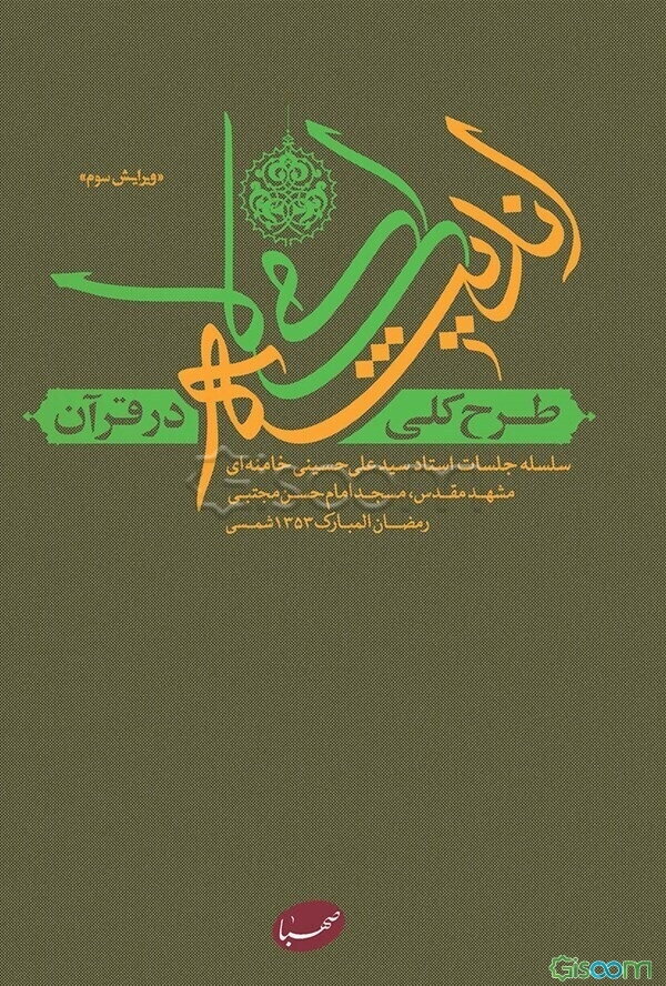 طرح کلی اندیشه اسلامی در قرآن: سلسله جلسات استاد سیدعلی حسینی خامنه‌ای، مشهد مقدس، مسجد امام حسن مجتبی رمضان‌المبارک 1353 شمسی