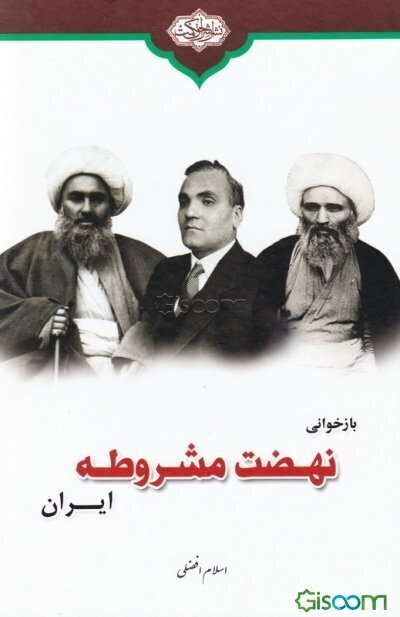 بازخوانی نهضت مشروطه ایران