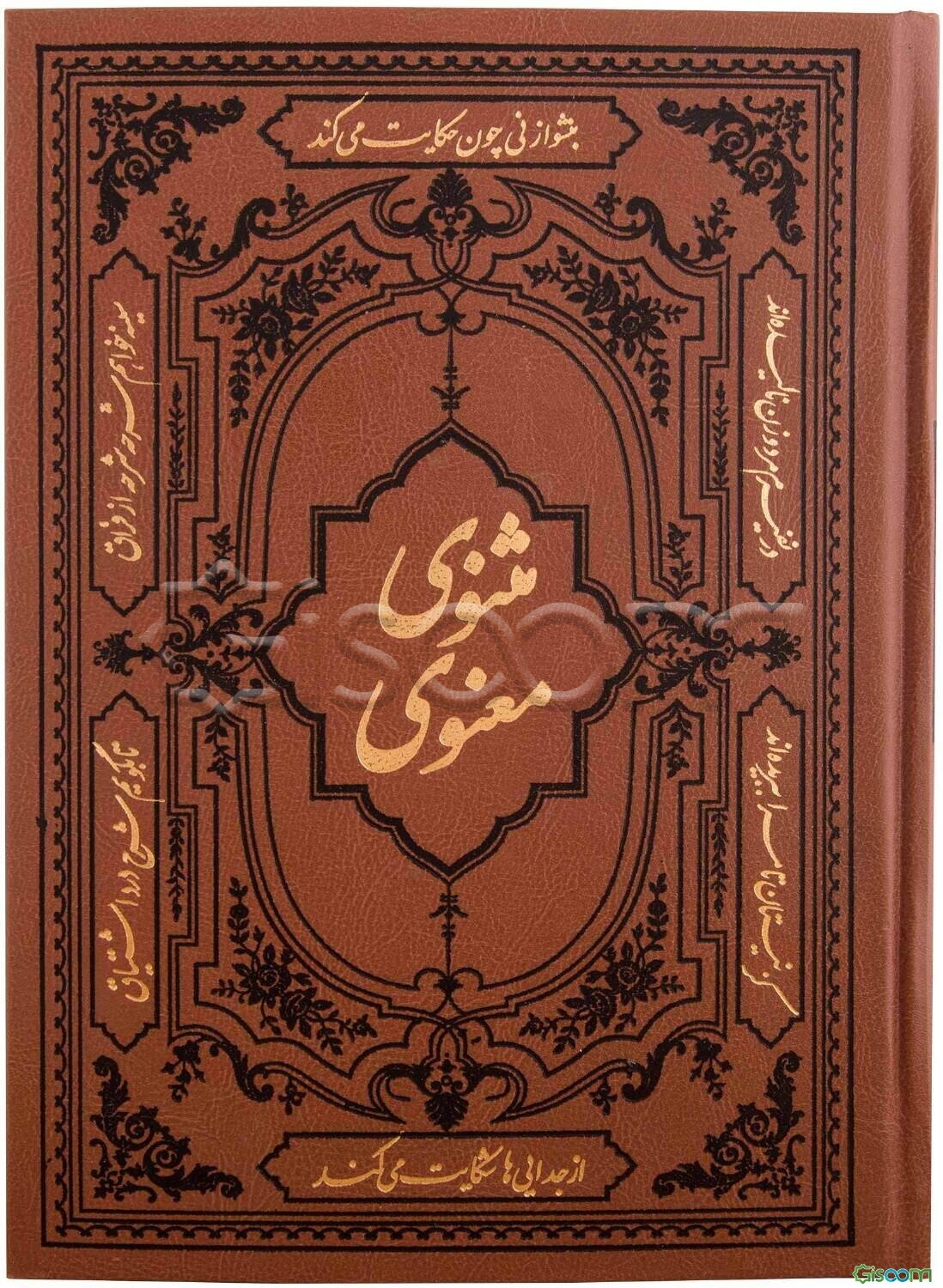 مثنوی معنوی: مطابق با نسخه نیکلسون