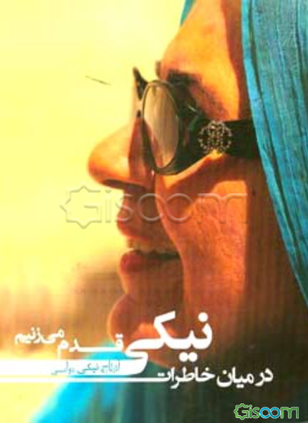 در میان خاطرات نیکی قدم می‌زنیم