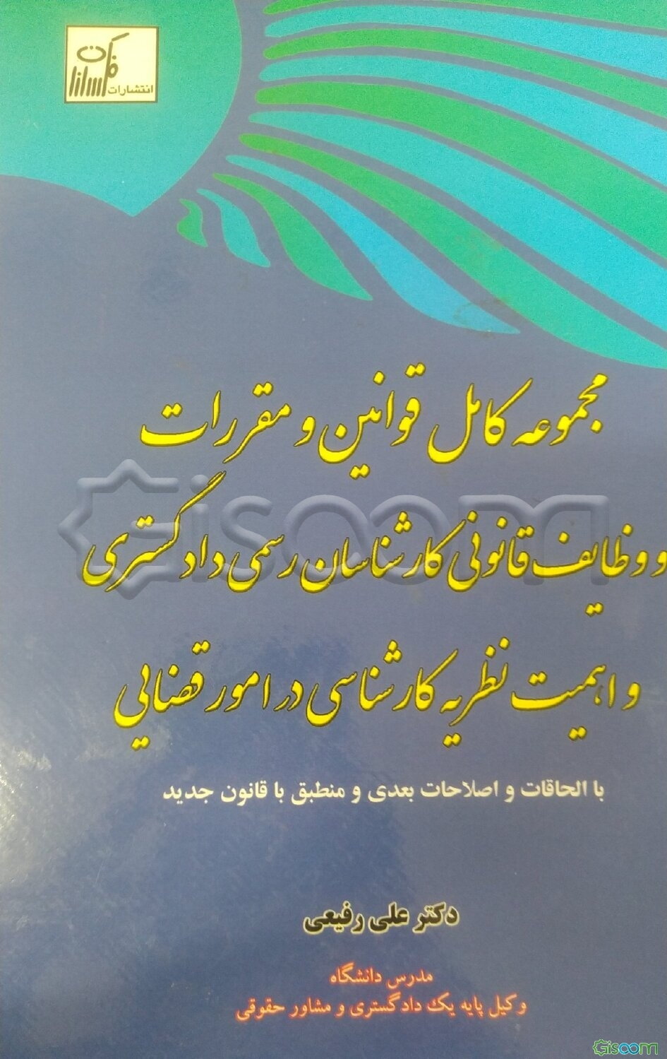 مجموعه کامل قوانین و مقررات و وظایف قانونی کارشناسان رسمی دادگستری و اهمیت نظریه کارشناسی در امور قضایی