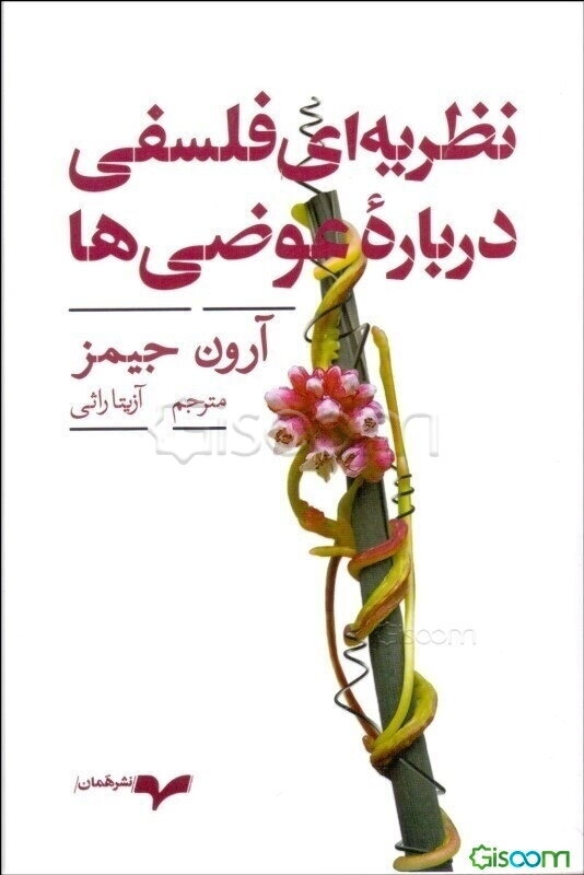 نظریه‌ای فلسفی درباره عوضی‌ها