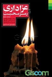 عزاداری رمز محبت