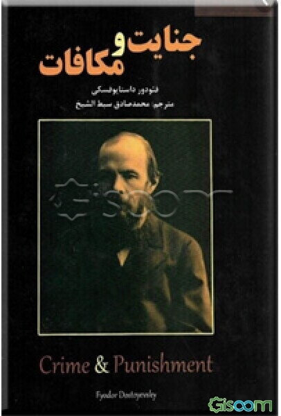جنایت و مکافات