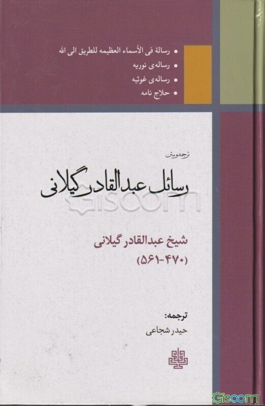 رسائل عبدالقادر گیلانی: رساله فی الاسماء العظیمه للطریق الی الله، رساله‌ی نوریه، رساله‌ی غوثیه، حلاج‌نامه