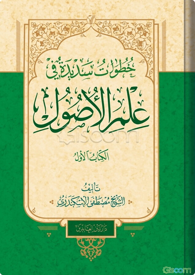خطوات سدیده فی علم الاصول (جلد 1)