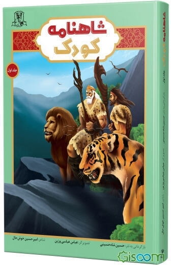 شاهنامه کودک (جلد 1)