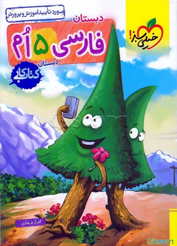 فارسی 5‌ام دبستان (کتاب کار)
