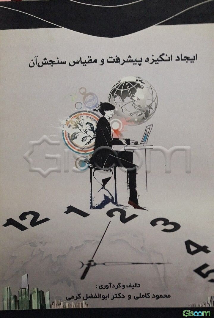 ایجاد انگیزه پیشرفت و مقیاس سنجش آن