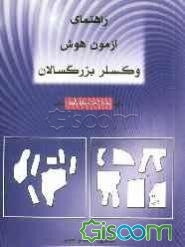 راهنمای آزمون هوش وکسلر بزرگسالان