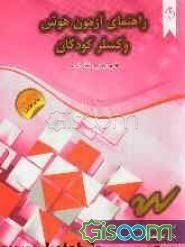 راهنمای آزمون هوش وکسلر کودکان (فرم تجدیدنظر شده)