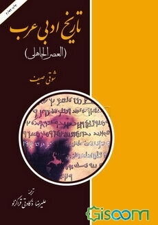 تاریخ ادبی عرب (العصر الجاهلی)