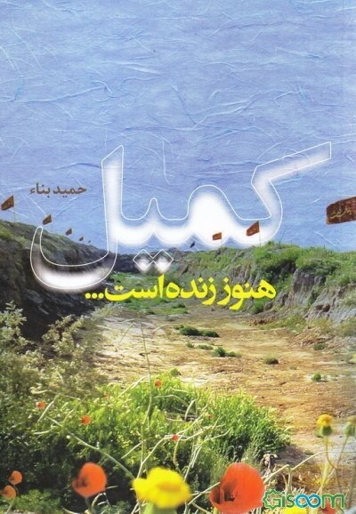 کمیل هنوز زنده است