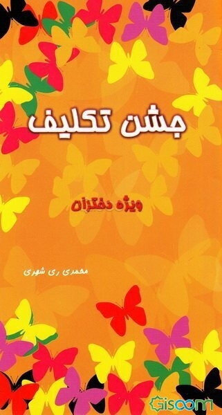 جشن تکلیف: ویژه بلوغ دختران