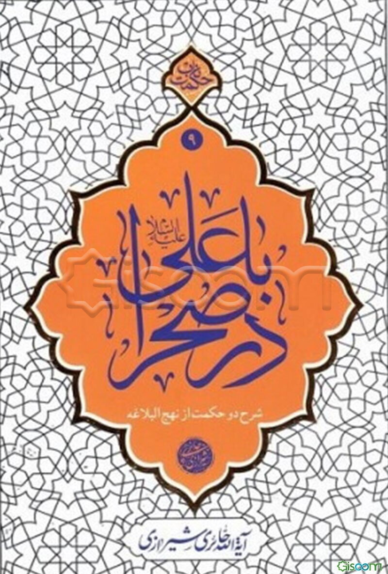 با علی در صحرا: شرح دو حکمت از نهج‌البلاغه