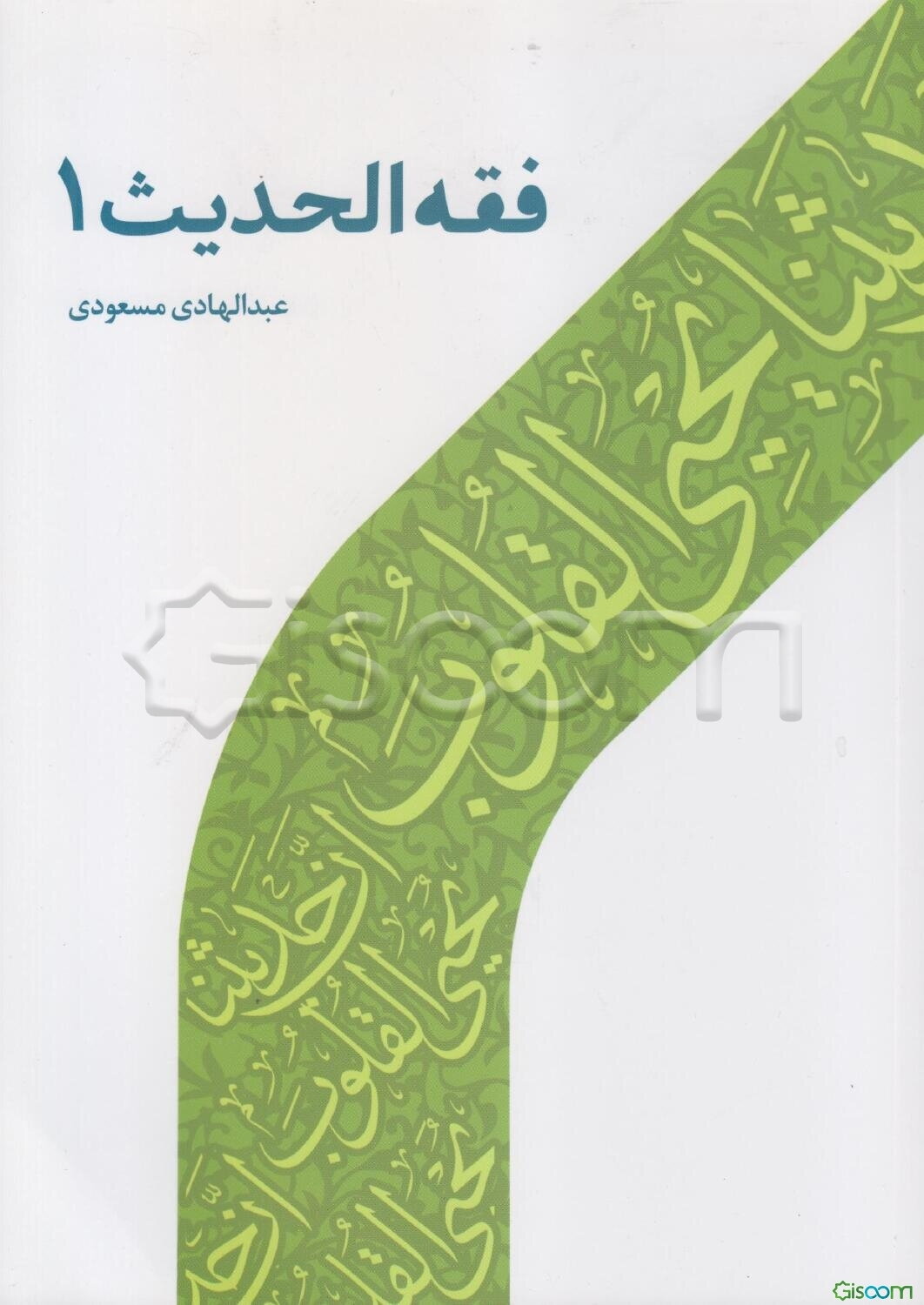 فقه الحدیث (1)