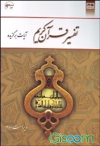 تفسیر قرآن کریم (آیات برگزیده)