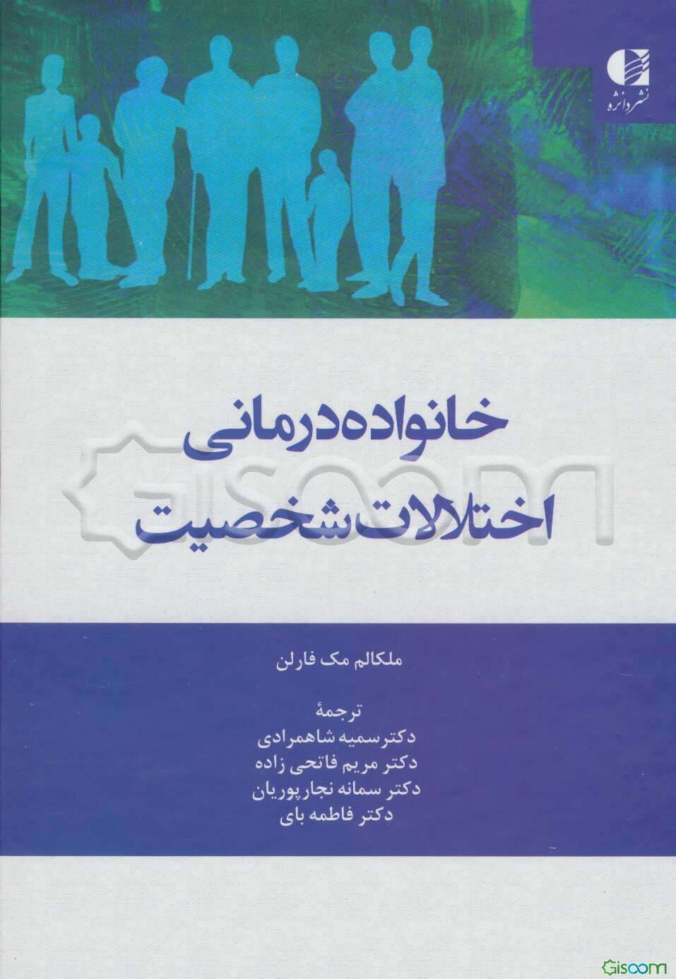 خانواده‌درمانی اختلال شخصیت