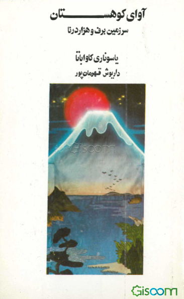 آوای کوهستان و سرزمین برف و هزار درنا