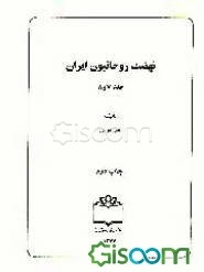 نهضت روحانیون ایران (جلد 7 و 8)