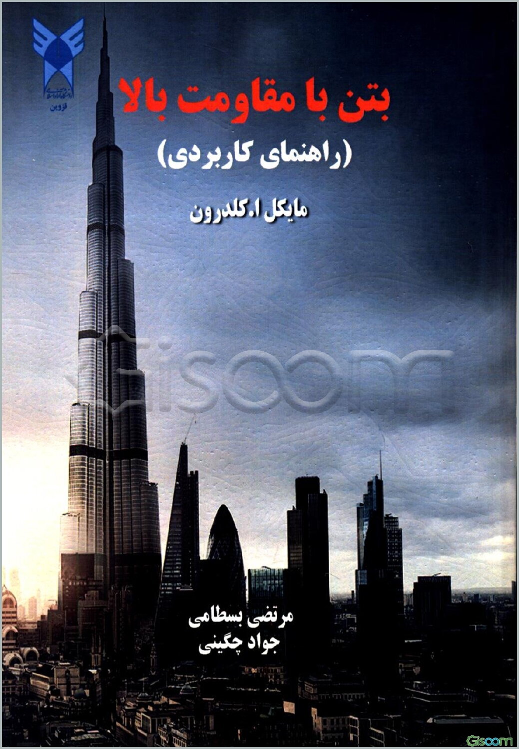 بتن با مقاومت بالا (راهنمای کاربردی)