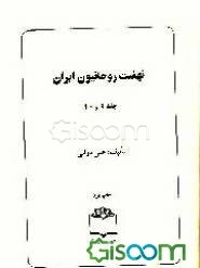 نهضت روحانیون ایران (جلد 9 و 10)