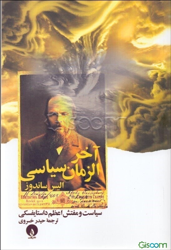 آخرالزمان سیاسی: سیاست و مفتش اعظم داستایوفسکی