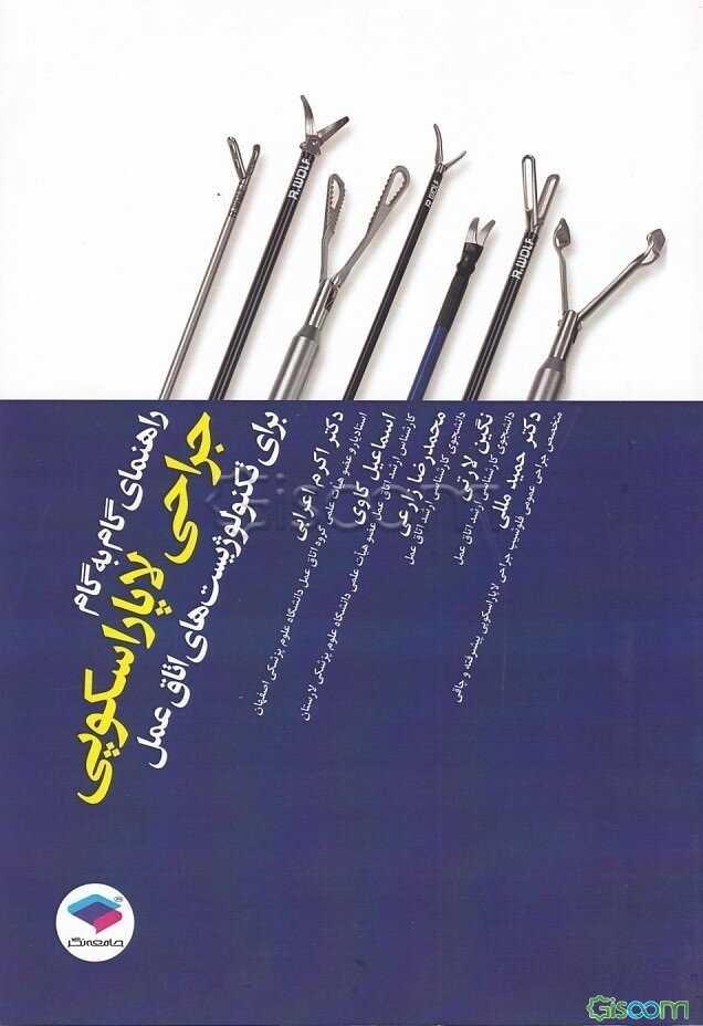 راهنمای گام ‌به ‌گام جراحی لاپاراسکوپی