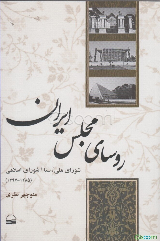 روسای مجلس ایران: شورای ملی، سنا، شورای اسلامی (1285 - 1397ش.)