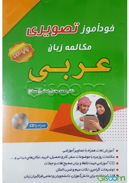 خودآموز تصویری مکالمه زبان عربی (با روش نصرت)