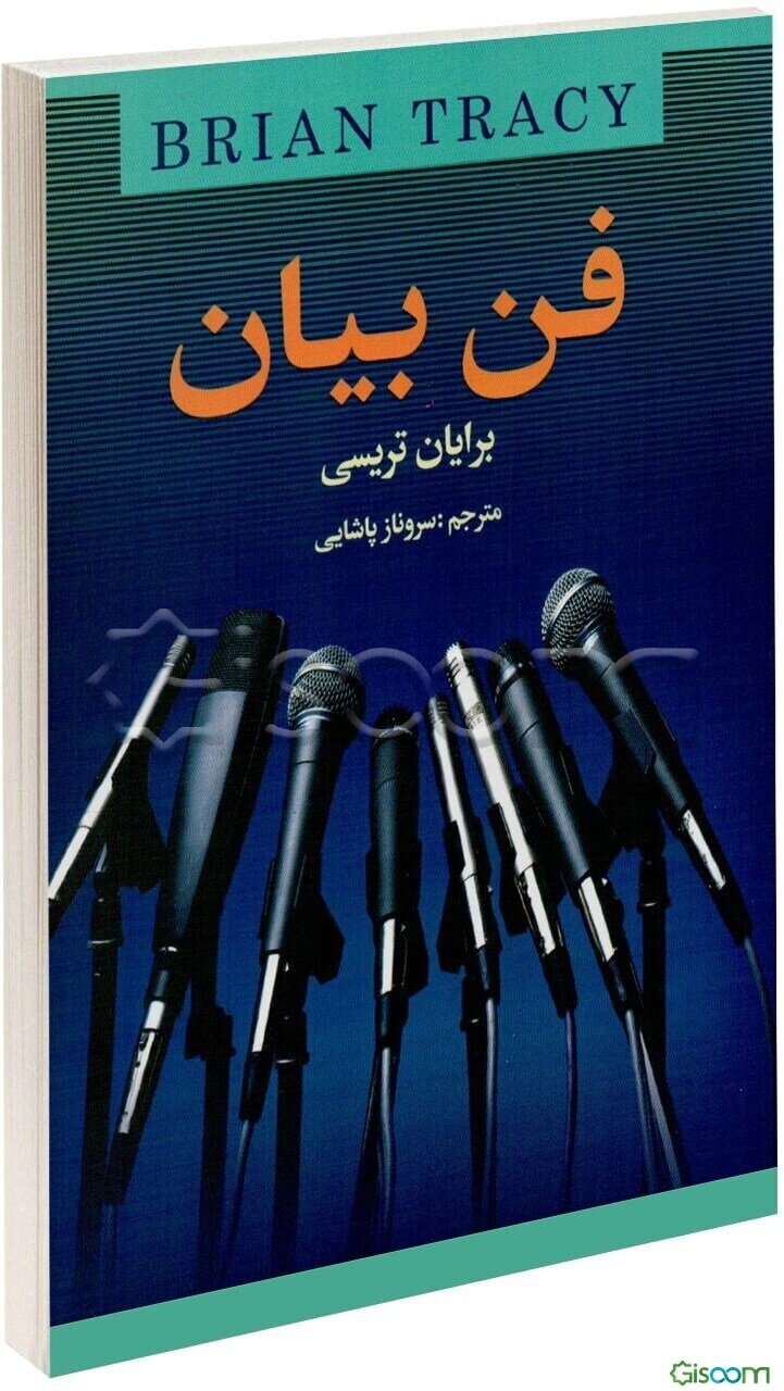 فن بیان: چگونه در هر شرایطی سخنرانی پرقدرتی داشته باشیم