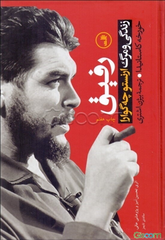 رفیق: زندگی و مرگ ارنستو چه‌گوارا