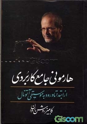 هارمونی جامع کاربردی: از ابتدا تا ورود به موسیقی آتونال