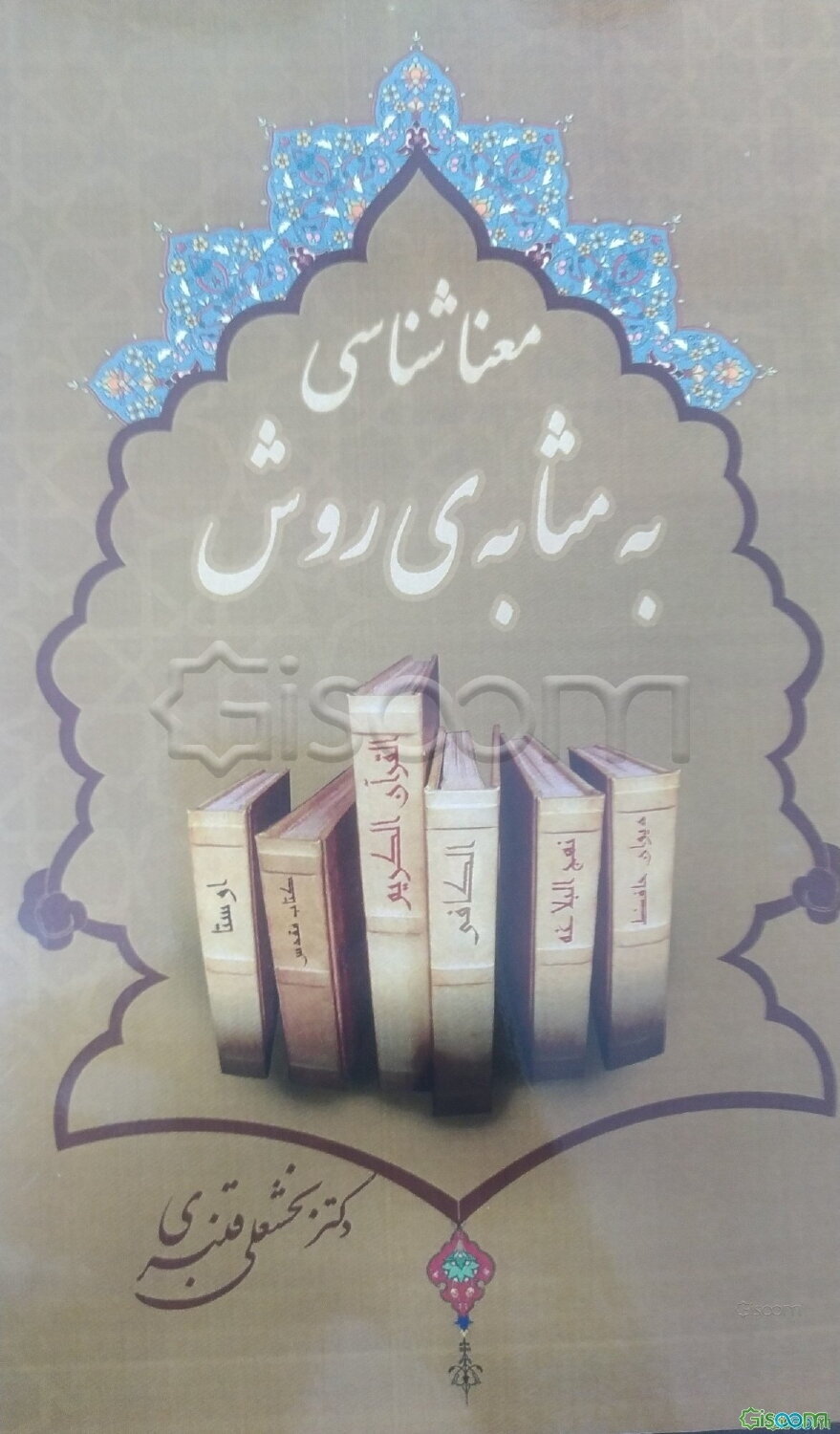 معناشناسی به مثابه‌ی روش