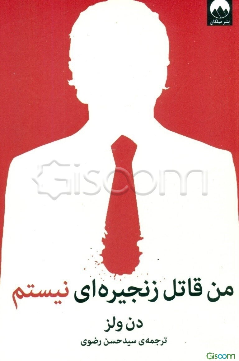 من قاتل زنجیره‌ای نیستم